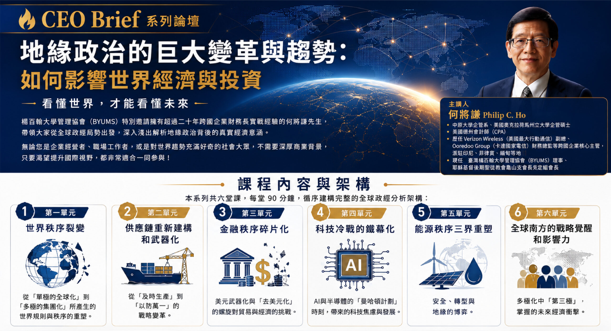 CEO Brief 系列論壇｜地緣政治的巨大變革與趨勢：如何影響世界經濟與投資